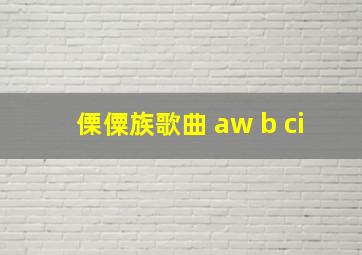 傈僳族歌曲 aw b ci